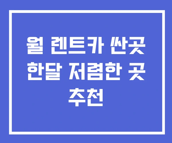 월 렌트카 싼곳 한달 저렴한 곳 추천 월 렌트카 싼곳 한달 저렴한 곳 추천