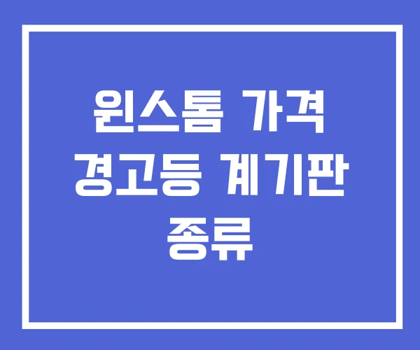윈스톰 가격 경고등 계기판 종류 윈스톰 가격 경고등 계기판 종류