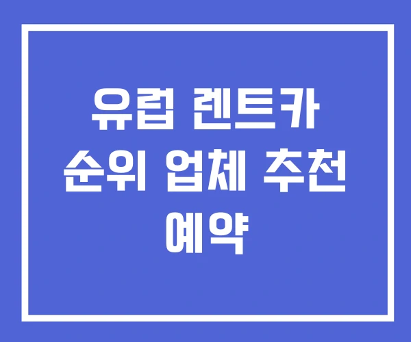 유럽 렌트카 순위 업체 추천 예약