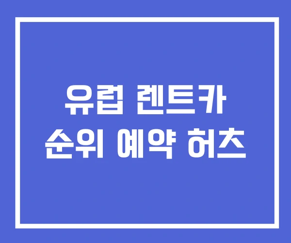 유럽 렌트카 순위 예약 허츠 유럽 렌트카 순위 예약 허츠