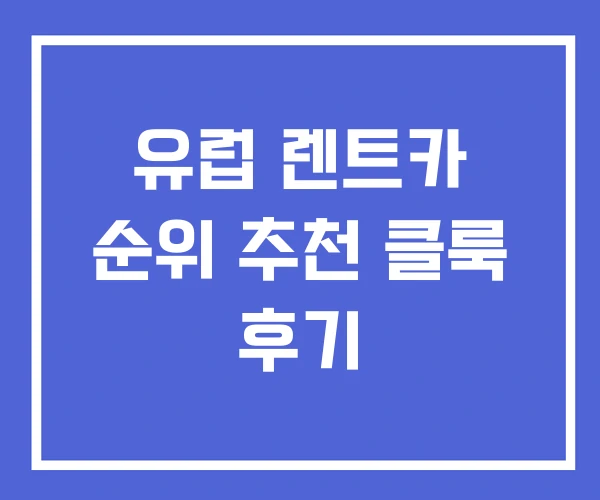유럽 렌트카 순위 추천 클룩 후기 유럽 렌트카 순위 추천 클룩 후기