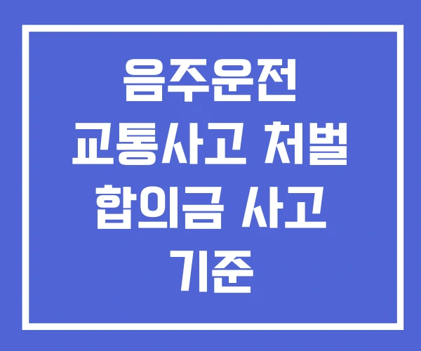 음주운전 교통사고 처벌 합의금 사고 기준 음주운전 교통사고 처벌 합의금 사고 기준