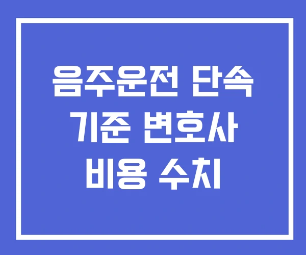 음주운전 단속 기준 변호사 비용 수치