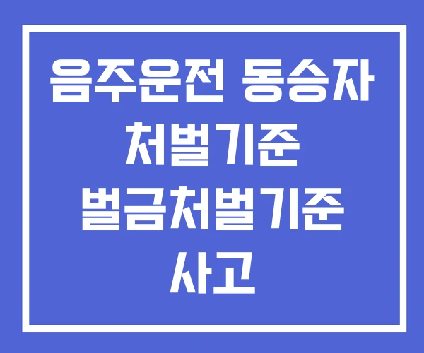 음주운전 동승자 처벌기준 벌금처벌기준 사고