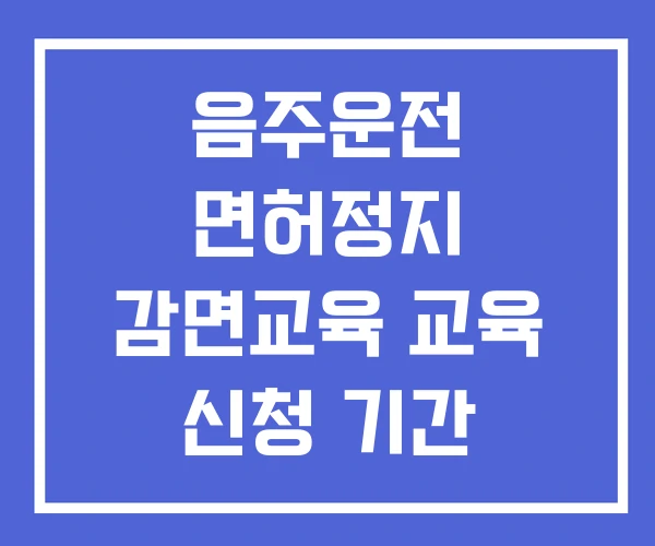음주운전 면허정지 감면교육 교육 신청 기간
