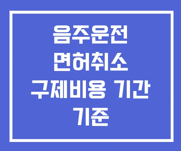 음주운전 면허취소 구제비용 기간 기준