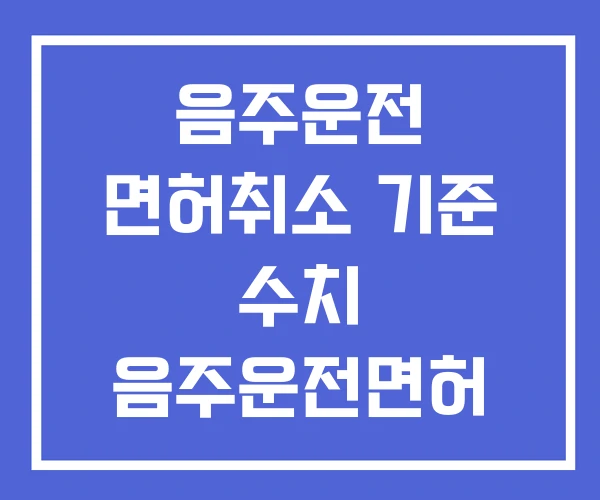 음주운전 면허취소 기준 수치 음주운전면허 정지 음주운전 면허취소 기준 수치 음주운전면허 정지