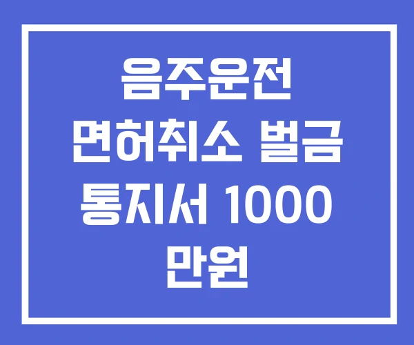 음주운전 면허취소 벌금 통지서 1000 만원