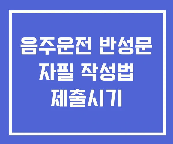 음주운전 반성문 자필 작성법 제출시기 음주운전 반성문 자필 작성법 제출시기
