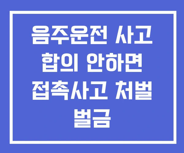 음주운전 사고 합의 안하면 접촉사고 처벌 벌금