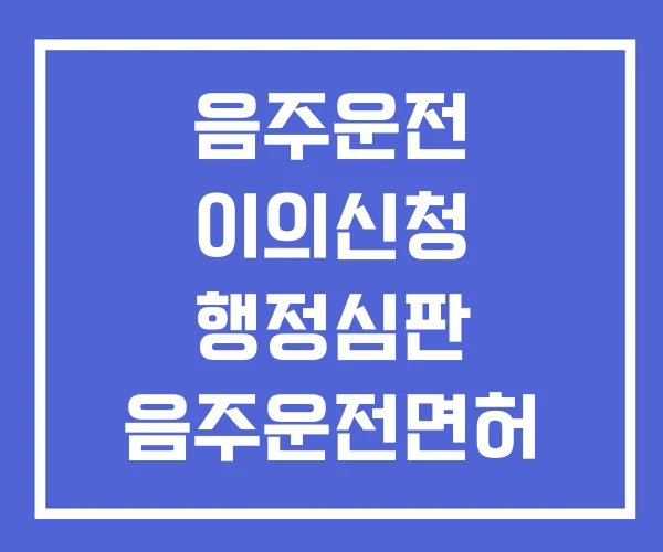 음주운전 이의신청 행정심판 음주운전면허 정지 기준