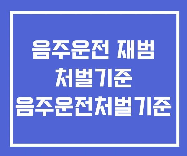 음주운전 재범 처벌기준 음주운전처벌기준