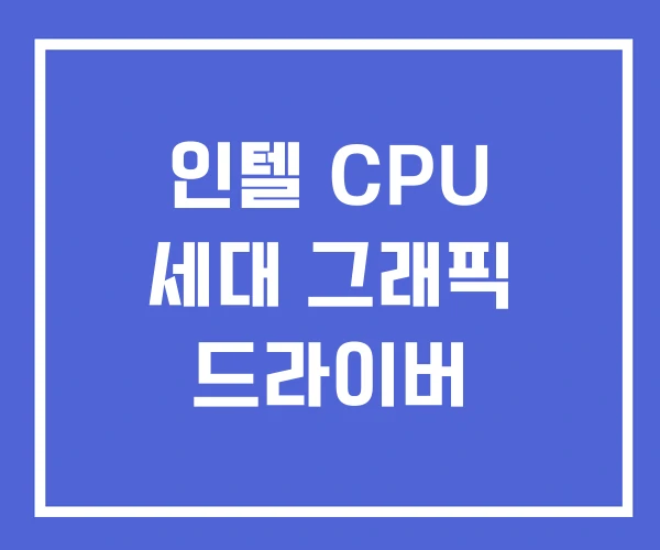 인텔 CPU 세대 그래픽 드라이버