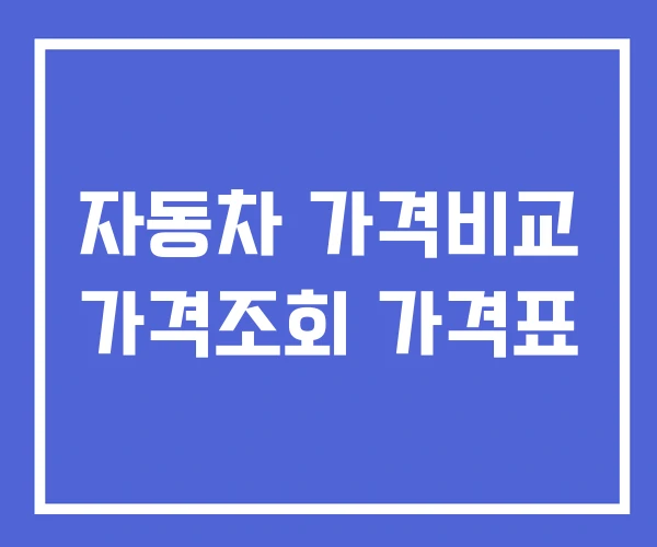자동차 가격비교 가격조회 가격표