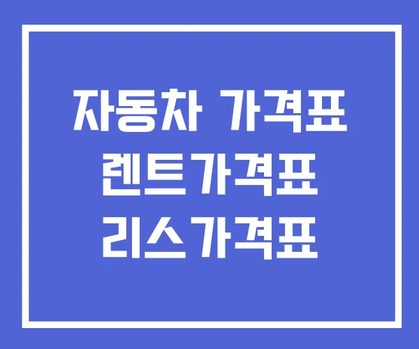 자동차 가격표 렌트가격표 리스가격표 자동차 가격표 렌트가격표 리스가격표