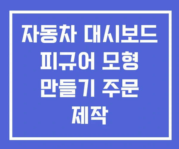자동차 대시보드 피규어 모형 만들기 주문 제작 자동차 대시보드 피규어 모형 만들기 주문 제작