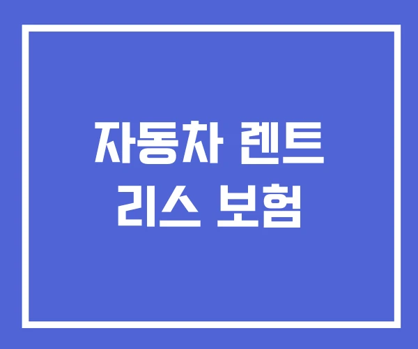 자동차 렌트 리스 보험 자동차 렌트 리스 보험