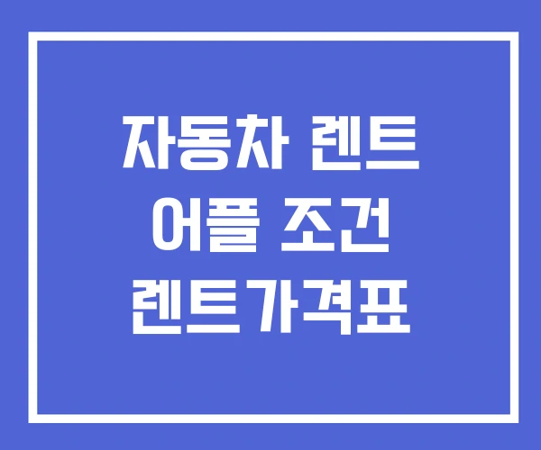 자동차 렌트 어플 조건 렌트가격표 자동차 렌트 어플 조건 렌트가격표