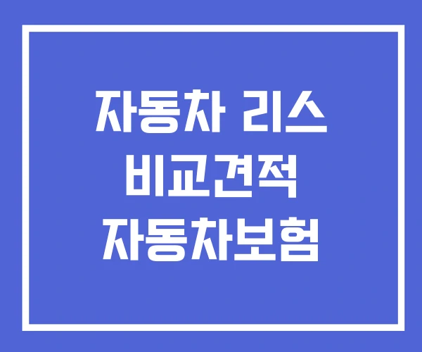 자동차 리스 비교견적 자동차보험 자동차 리스 비교견적 자동차보험