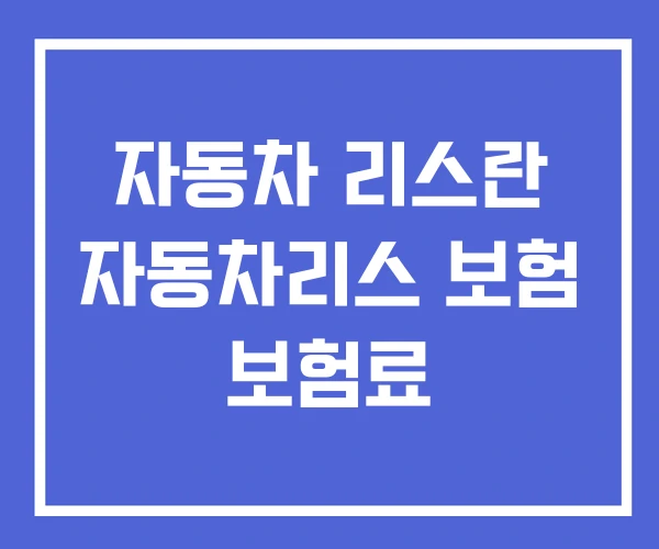 자동차 리스란 자동차리스 보험 보험료