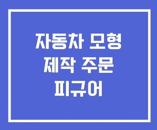 자동차 모형 제작 주문 피규어