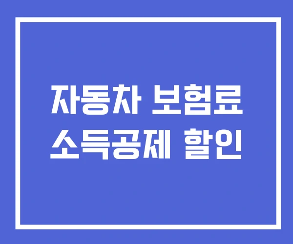 자동차 보험료 소득공제 할인 자동차 보험료 소득공제 할인