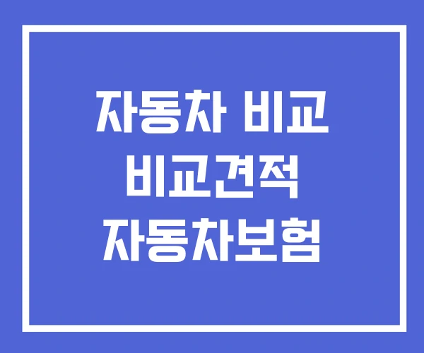 자동차 비교 비교견적 자동차보험 자동차 비교 비교견적 자동차보험