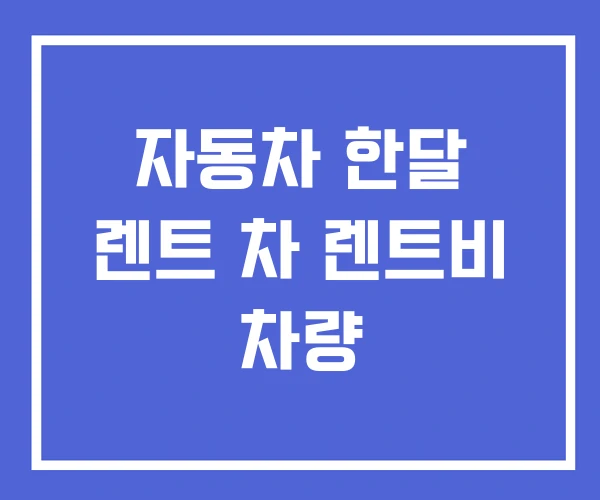 자동차 한달 렌트 차 렌트비 차량