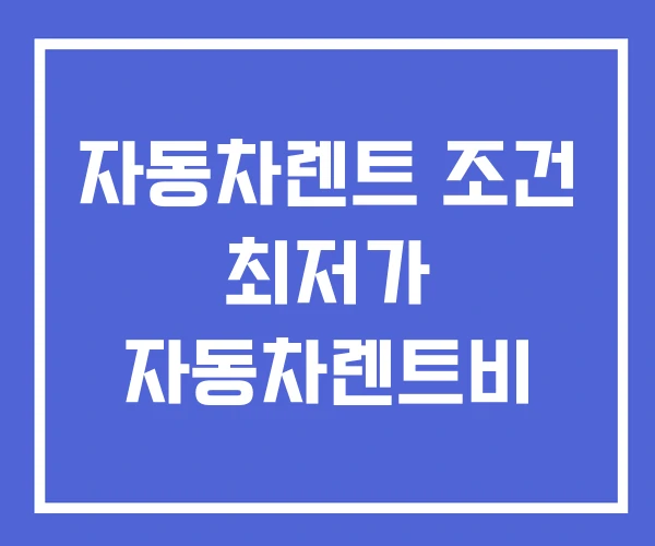 자동차렌트 조건 최저가 자동차렌트비