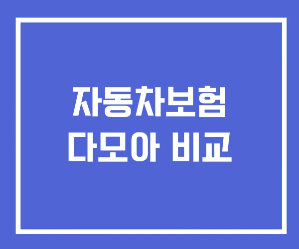 자동차보험 다모아 비교 자동차보험 다모아 비교