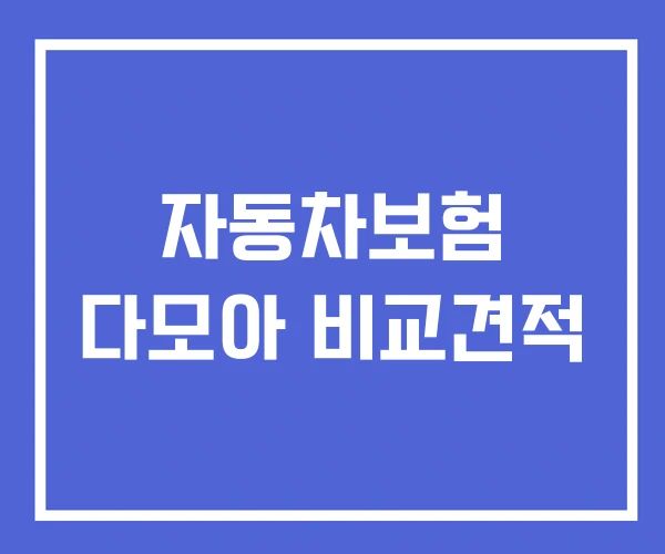 자동차보험 다모아 비교견적