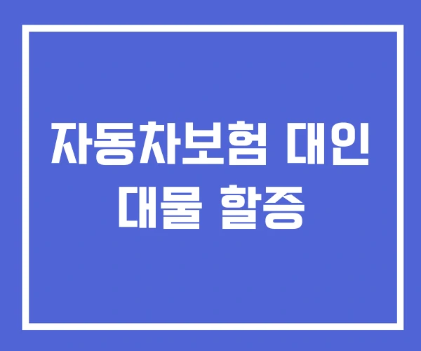 자동차보험 대인 대물 할증