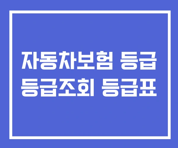 자동차보험 등급 등급조회 등급표