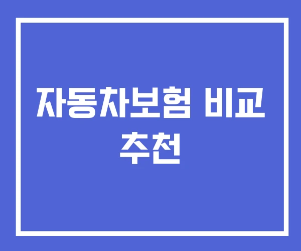 자동차보험 비교 추천