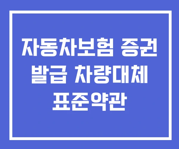 자동차보험 증권 발급 차량대체 표준약관
