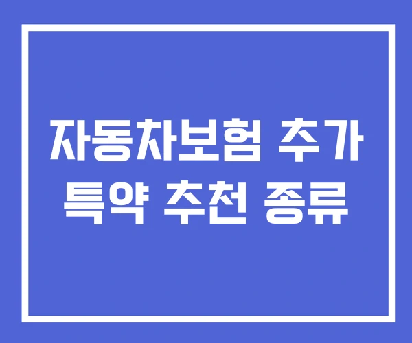 자동차보험 추가 특약 추천 종류