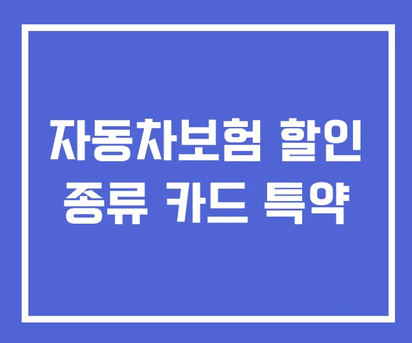 자동차보험 할인 종류 카드 특약 자동차보험 할인 종류 카드 특약