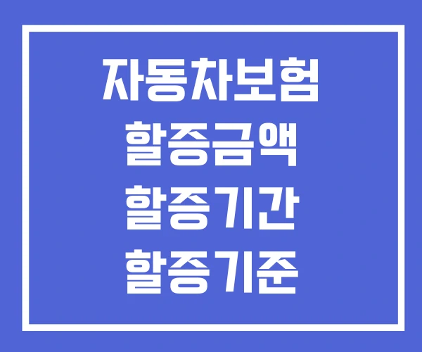 자동차보험 할증금액 할증기간 할증기준 자동차보험 할증금액 할증기간 할증기준