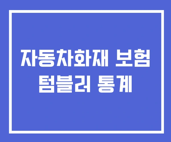 자동차화재 보험 텀블러 통계 자동차화재 보험 텀블러 통계