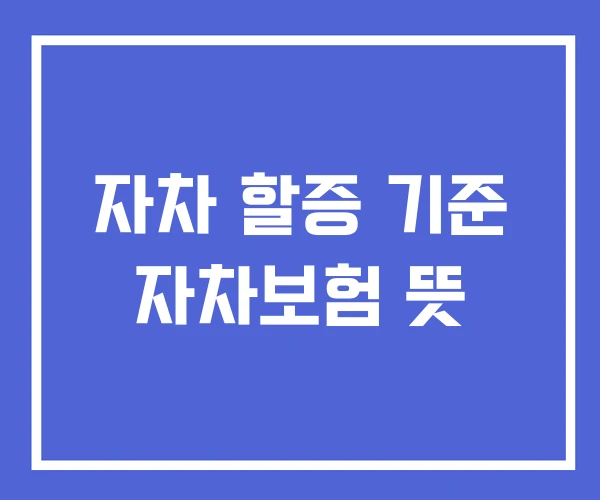 자차 할증 기준 자차보험 뜻