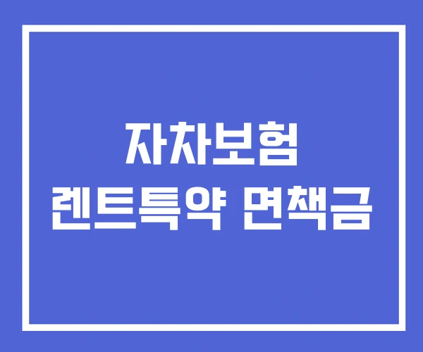 자차보험 렌트특약 면책금