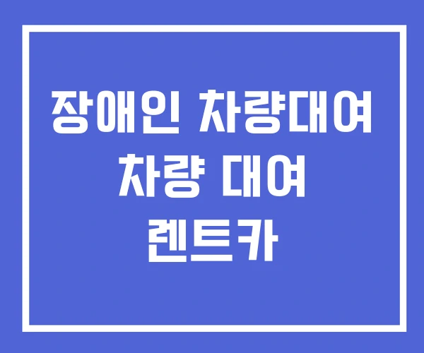 장애인 차량대여 차량 대여 렌트카 장애인 차량대여 차량 대여 렌트카