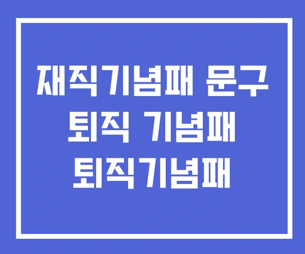 재직기념패 문구 퇴직 기념패 퇴직기념패