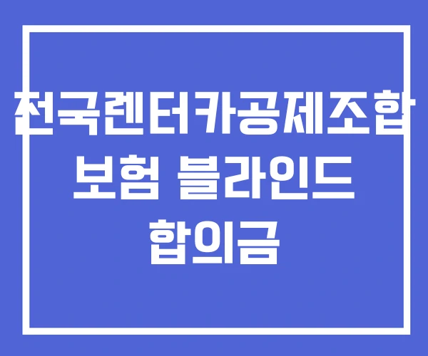 전국렌터카공제조합 보험 블라인드 합의금