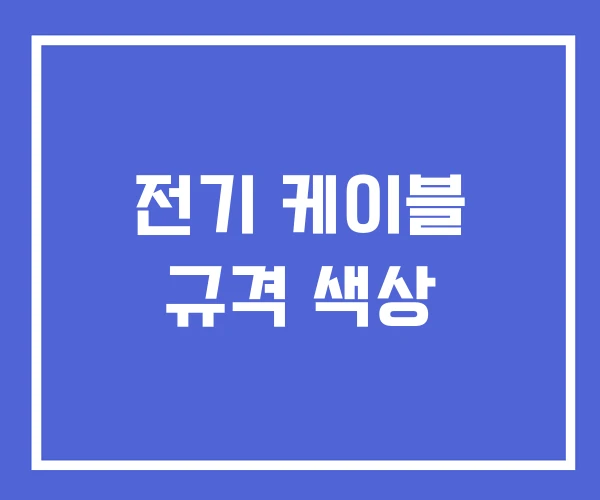 전기 케이블 규격 색상 전기 케이블 규격 색상
