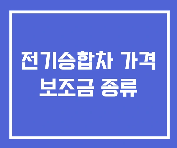 전기승합차 가격 보조금 종류