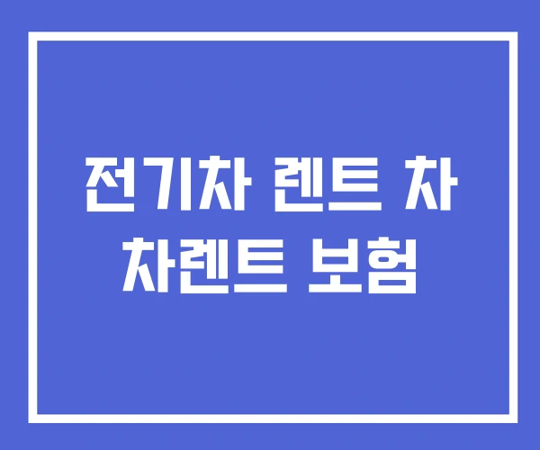 전기차 렌트 차 차렌트 보험