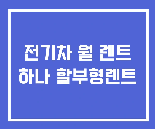 전기차 월 렌트 하나 할부형렌트
