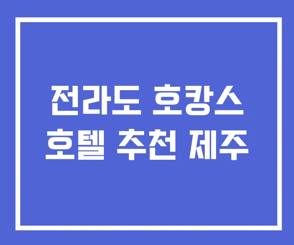 전라도 호캉스 호텔 추천 제주 전라도 호캉스 호텔 추천 제주