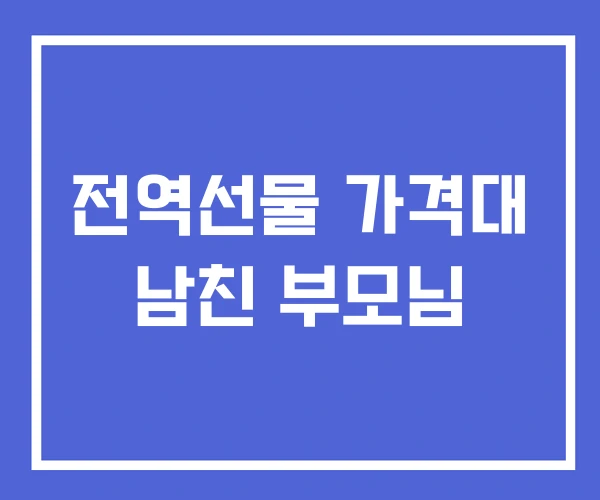 전역선물 가격대 남친 부모님 전역선물 가격대 남친 부모님